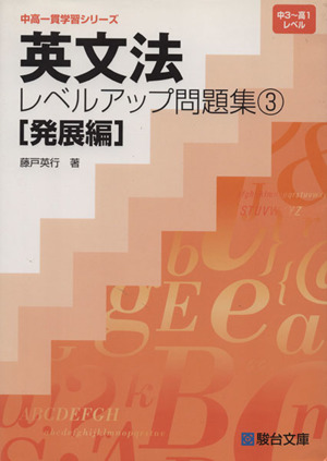 英文法レベルアップ問題集 発展編(3) 中3～高1レベル 中高一貫学習シリーズ