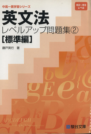 英文法レベルアップ問題集 標準編(2) 中2～中3レベル 中高一貫学習シリーズ