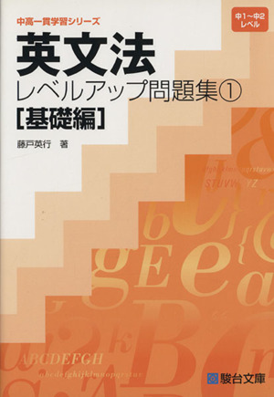 英文法レベルアップ問題集 基礎編(1) 中1～中2レベル 中高一貫学習シリーズ