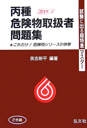 試験に出る超特急マスター 丙種危険物取扱者問題集