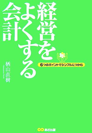 経営をよくする会計 6つのポイントでシンプルにつかむ