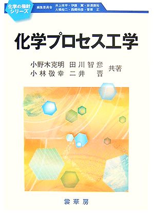 化学プロセス工学 化学の指針シリーズ