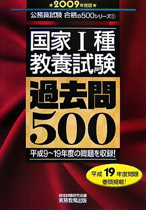 国家1種「教養試験」過去問500(2009年度版) 公務員試験合格の500シリーズ1