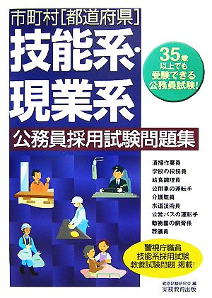 市町村 都道府県技能系・現業系公務員採用試験問題集