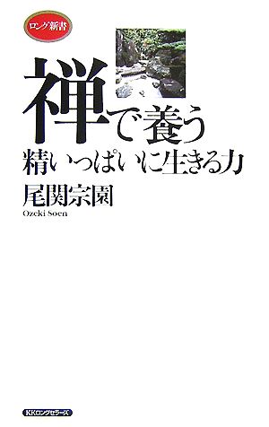 禅で養う精いっぱいに生きる力 ロング新書