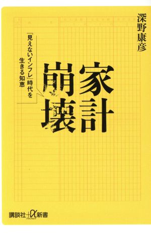 家計崩壊 「見えないインフレ」時代を生きる 講談社+α新書