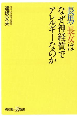 長男・長女はなぜ神経質でアレルギーなのか 講談社+α新書