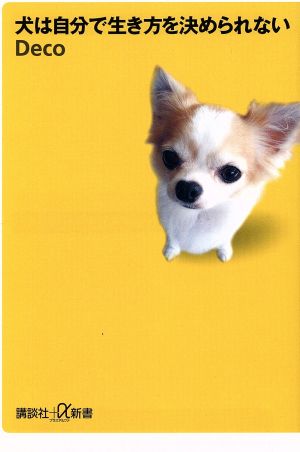 犬は自分で生き方を決められない 講談社+α新書