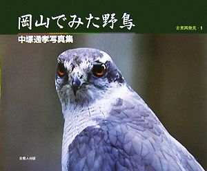 岡山でみた野鳥 中塚通孝写真集 シリーズ古里再発見1