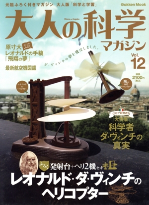 大人の科学マガジン(Vol.12) レオナルド・ダ・ヴィンチのヘリコプター