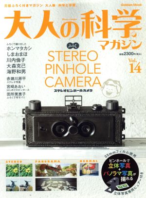 大人の科学マガジン(Vol.14) ステレオピンホールカメラ