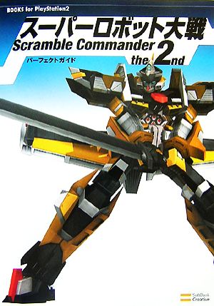 スーパーロボット大戦Scramble Commander the 2ndパーフェクトガイド