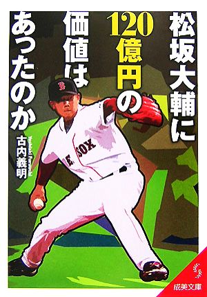 松坂大輔に120億円の価値はあったのか 成美文庫