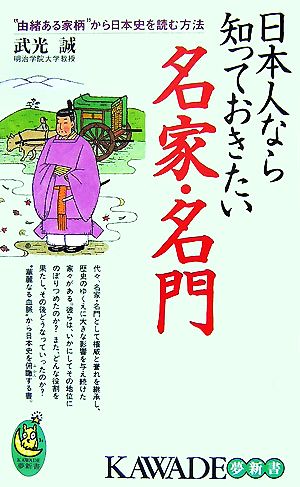 日本人なら知っておきたい名家・名門 “由緒ある家柄