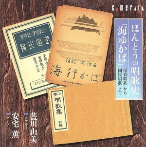 ほんとうの唱歌史「海ゆかば」～保育唱歌から国民唱歌まで