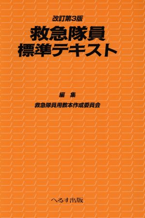 救急隊員標準テキスト 改訂第3版