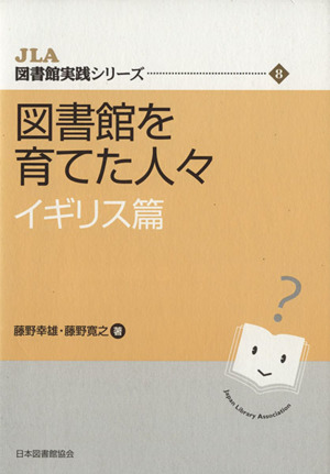 図書館を育てた人々 イギリス篇(1)