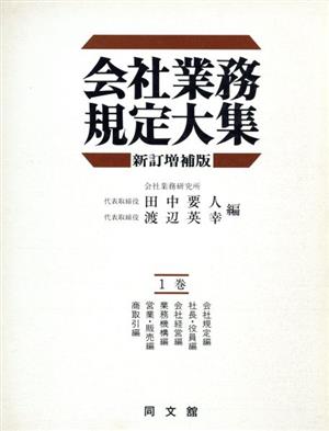 会社業務規定大集 全4巻セット 新訂増補