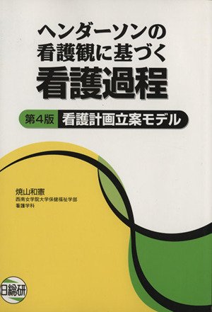 看護計画立案モデル 第4版