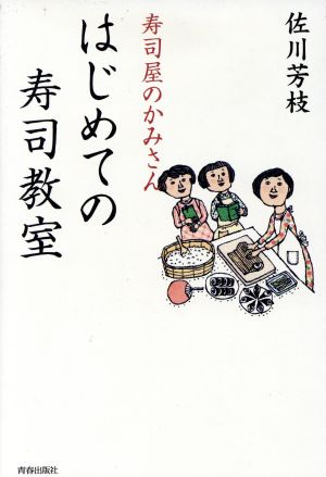 寿司屋のかみさんはじめての寿司教室