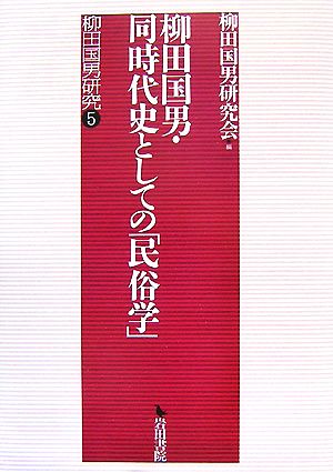 柳田国男・同時代史としての「民俗学」(5) 柳田国男研究