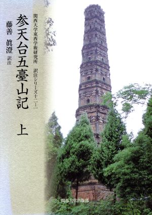 参天台五臺山記(上)