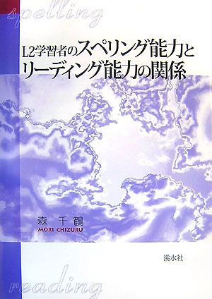 L2学習者のスペリング能力とリーディング能力の関係