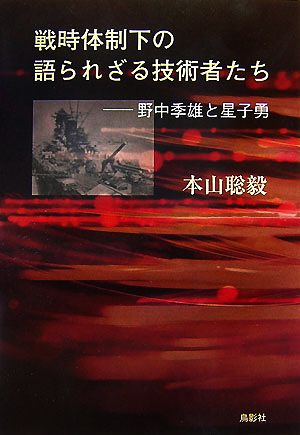 戦時体制下の語られざる技術者たち 野中季雄と星子勇