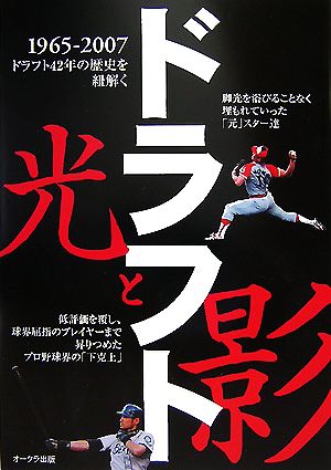 ドラフト 光と影 1965-2007ドラフト42年の歴史を紐解く