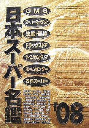 日本スーパー名鑑(2008年版)