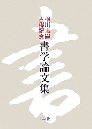 相川鐵崖古稀記念 書学論文集