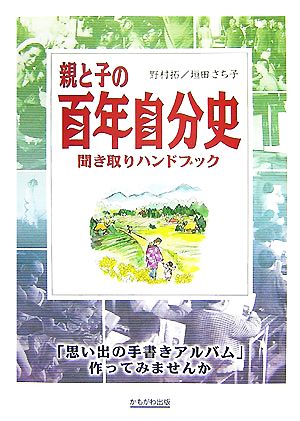 親と子の百年自分史 聞き取りハンドブック