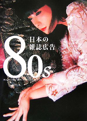 80s 日本の雑誌広告