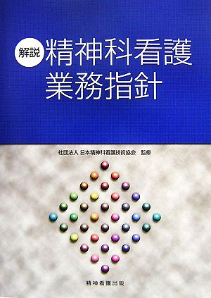 解説・精神科看護業務指針