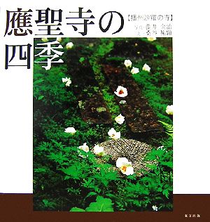 應聖寺の四季 播州沙羅の寺