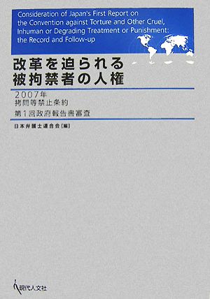 改革を迫られる被拘禁者の人権 2007年拷門等禁止条約第1回政府報告書審査