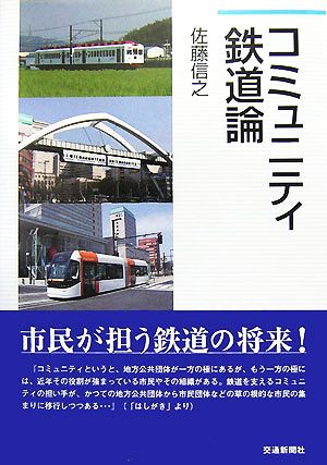 コミュニティ鉄道論