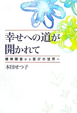 幸せへの道が開かれて 精神障害から喜びの世界へ