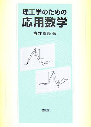 理工学のための応用数学