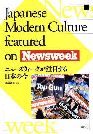 ニューズウィークが注目する日本の今