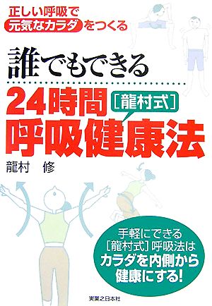 誰でもできる24時間「龍村式」呼吸健康法 正しい呼吸で元気なカラダをつくる