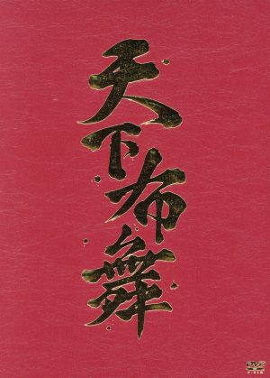 天下布舞(完全初回限定版)