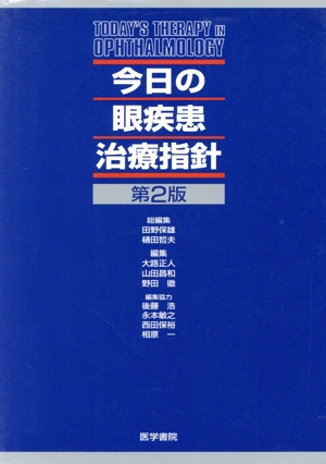 今日の眼疾患治療指針 第2版