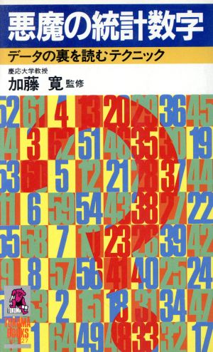 悪魔の統計数字 トクマブックス