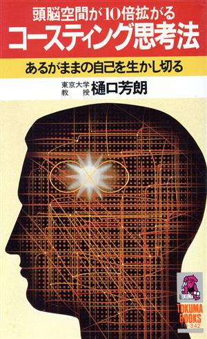 コースティング思考法 トクマブックス