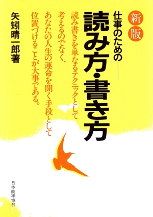 仕事のための読み方・書き方