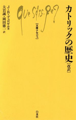 カトリックの歴史 文庫クセジュ149