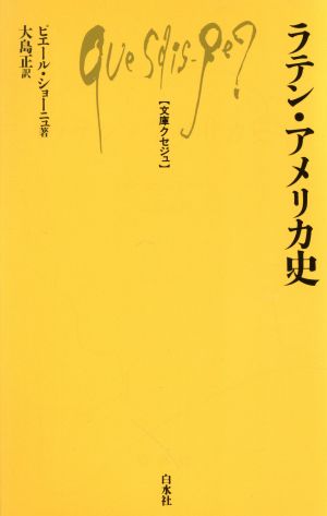 ラテン・アメリカ史 文庫クセジュ160