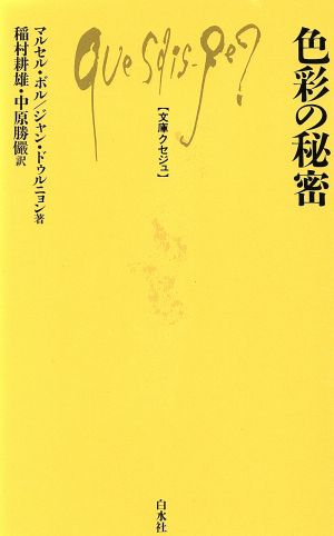 色彩の秘密 文庫クセジュ165