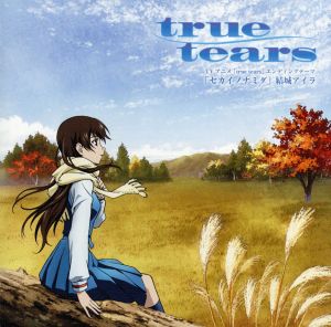 true tears:セカイノナミダ
